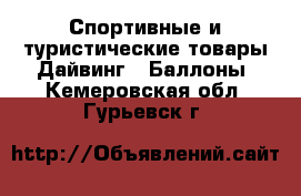 Спортивные и туристические товары Дайвинг - Баллоны. Кемеровская обл.,Гурьевск г.